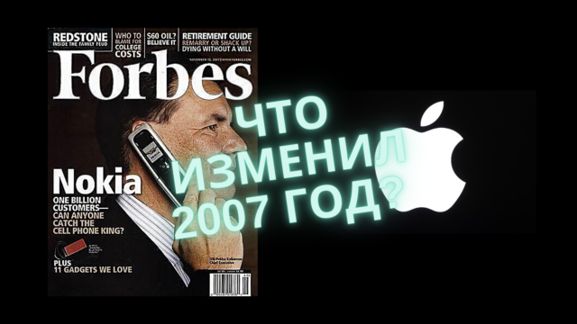 Как Стив Джобс изменил индустрию телефонов в 2007 году?
