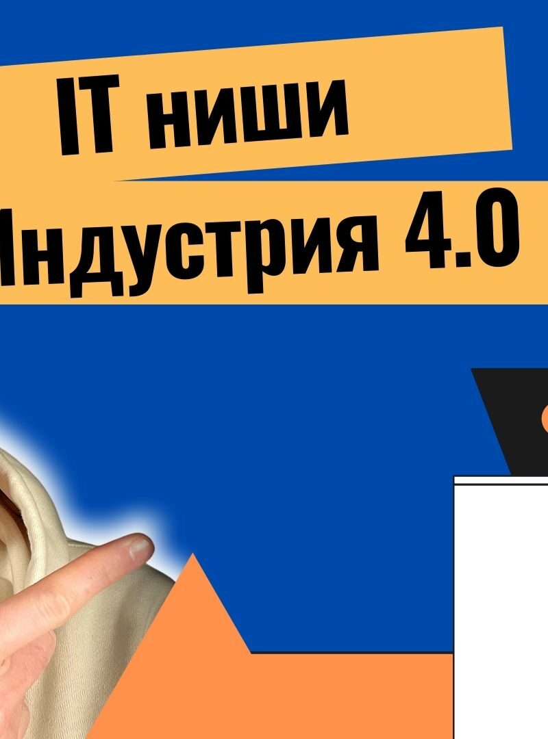 Семь IT направлений необходимых для развития Индустрии 4.0