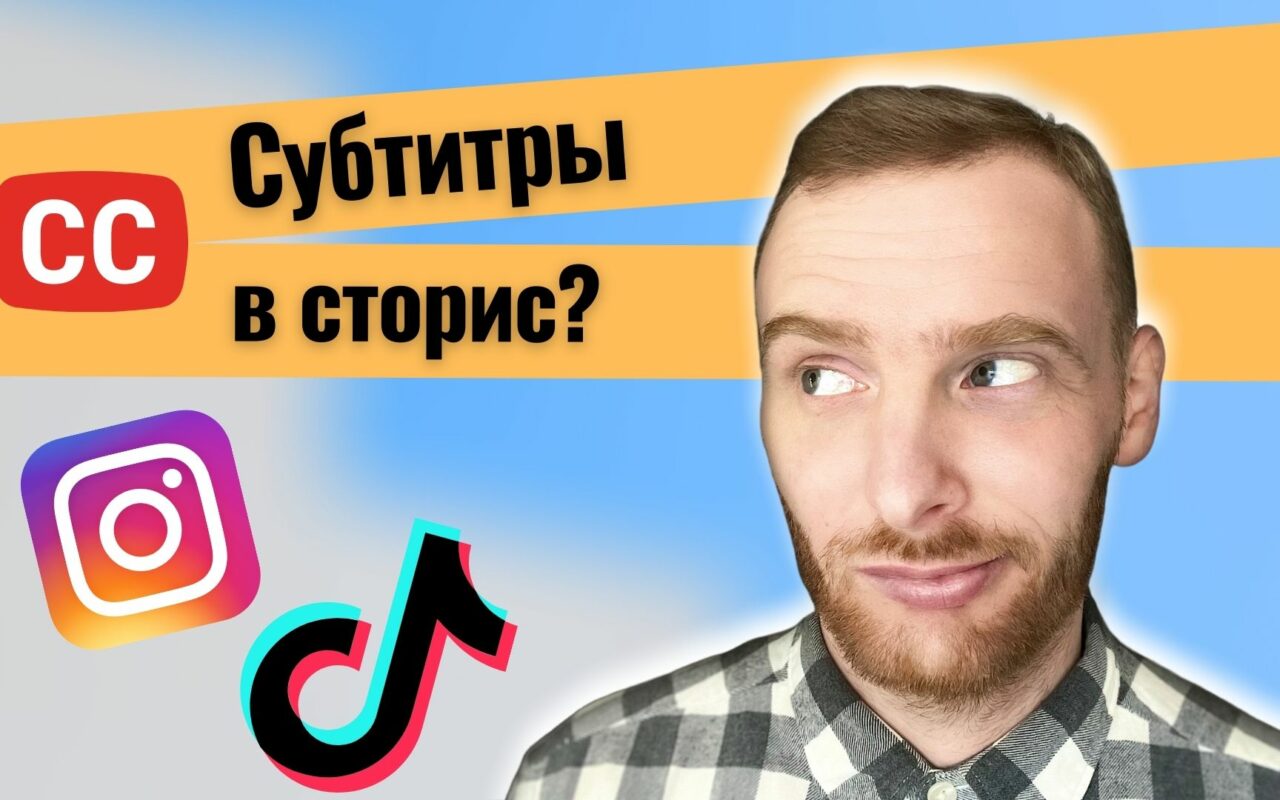 Как добавить субтитры